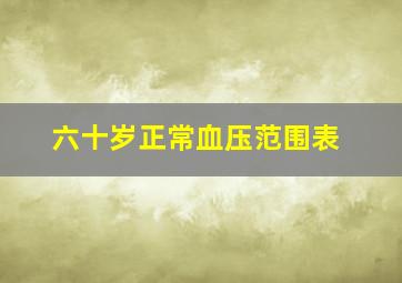 六十岁正常血压范围表