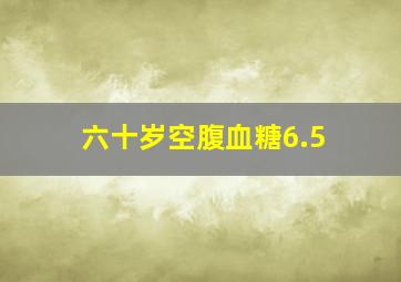 六十岁空腹血糖6.5