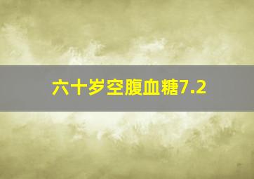 六十岁空腹血糖7.2