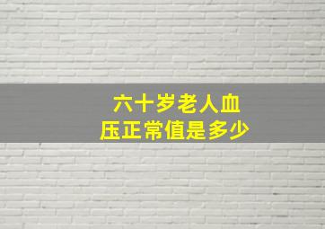 六十岁老人血压正常值是多少