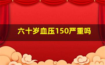 六十岁血压150严重吗