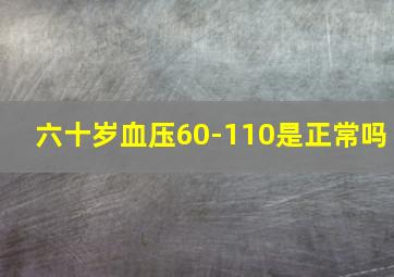 六十岁血压60-110是正常吗