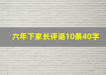 六年下家长评语10条40字