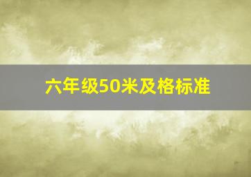 六年级50米及格标准