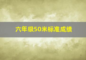 六年级50米标准成绩