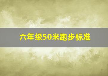 六年级50米跑步标准