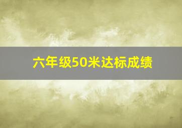 六年级50米达标成绩