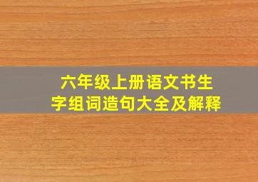 六年级上册语文书生字组词造句大全及解释