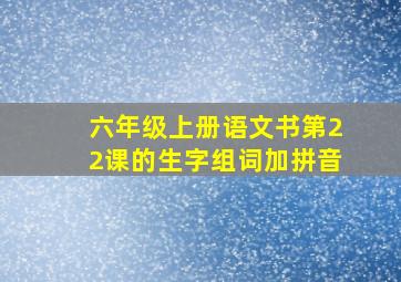 六年级上册语文书第22课的生字组词加拼音