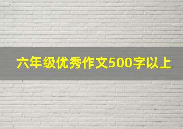 六年级优秀作文500字以上