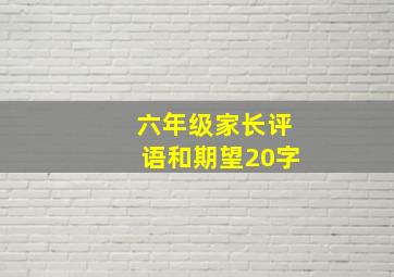 六年级家长评语和期望20字