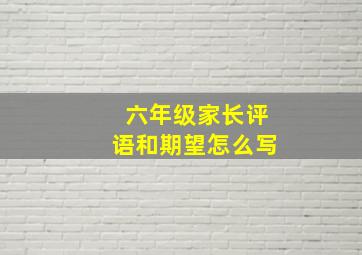 六年级家长评语和期望怎么写