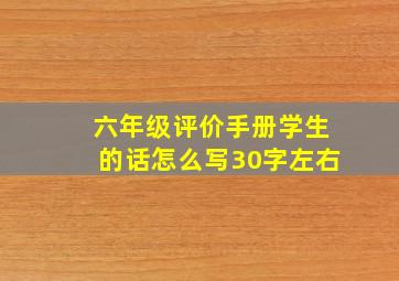 六年级评价手册学生的话怎么写30字左右