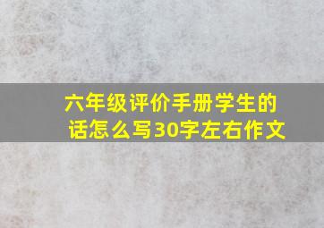 六年级评价手册学生的话怎么写30字左右作文