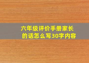 六年级评价手册家长的话怎么写30字内容