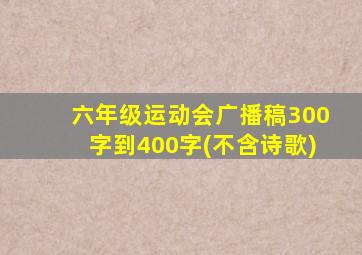 六年级运动会广播稿300字到400字(不含诗歌)