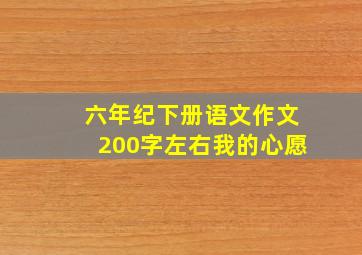 六年纪下册语文作文200字左右我的心愿