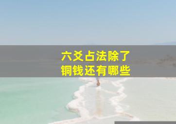 六爻占法除了铜钱还有哪些