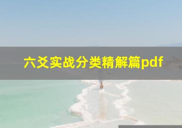 六爻实战分类精解篇pdf