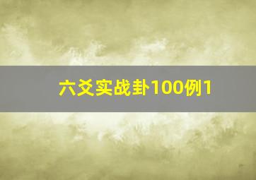 六爻实战卦100例1