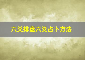 六爻排盘六爻占卜方法