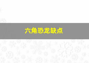 六角恐龙缺点