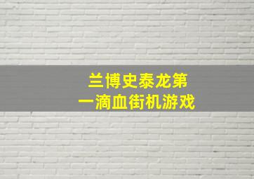 兰博史泰龙第一滴血街机游戏