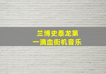 兰博史泰龙第一滴血街机音乐