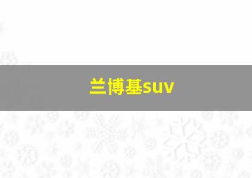 兰博基suv