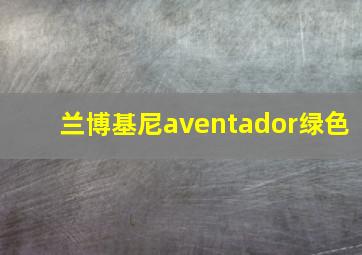 兰博基尼aventador绿色