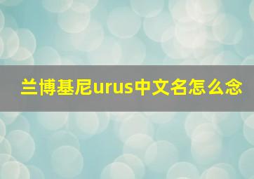 兰博基尼urus中文名怎么念