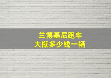 兰博基尼跑车大概多少钱一辆