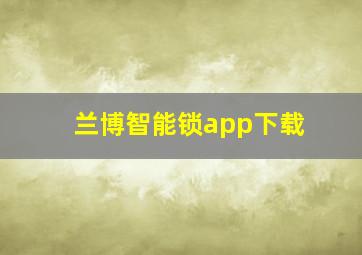 兰博智能锁app下载