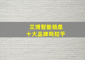 兰博智能锁是十大品牌吗知乎