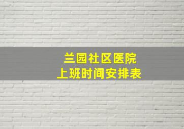 兰园社区医院上班时间安排表