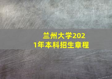 兰州大学2021年本科招生章程