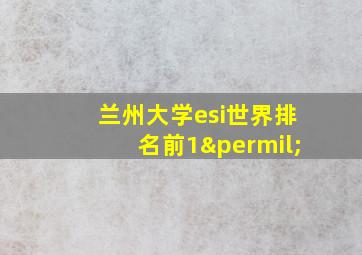 兰州大学esi世界排名前1‰