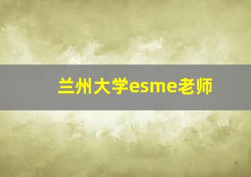 兰州大学esme老师