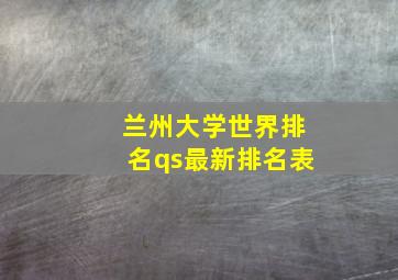 兰州大学世界排名qs最新排名表