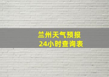 兰州天气预报24小时查询表