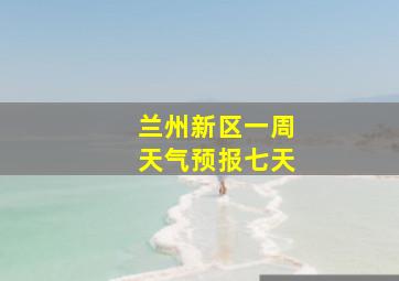 兰州新区一周天气预报七天