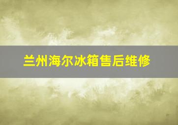 兰州海尔冰箱售后维修