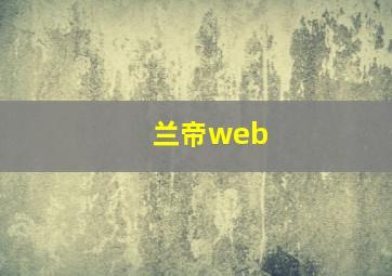 兰帝web