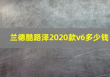 兰德酷路泽2020款v6多少钱