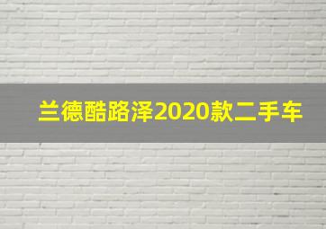 兰德酷路泽2020款二手车