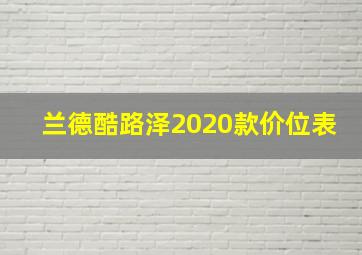 兰德酷路泽2020款价位表