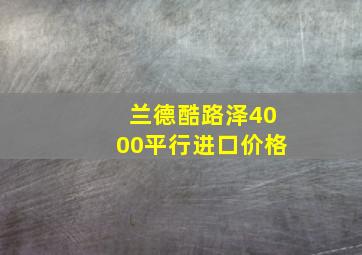 兰德酷路泽4000平行进口价格