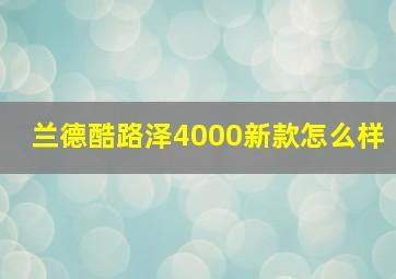 兰德酷路泽4000新款怎么样