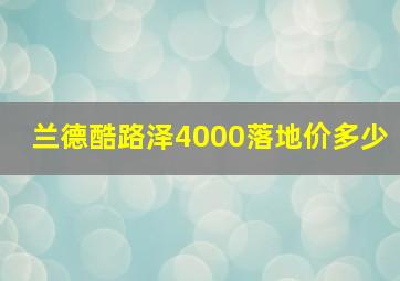 兰德酷路泽4000落地价多少