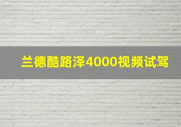 兰德酷路泽4000视频试驾